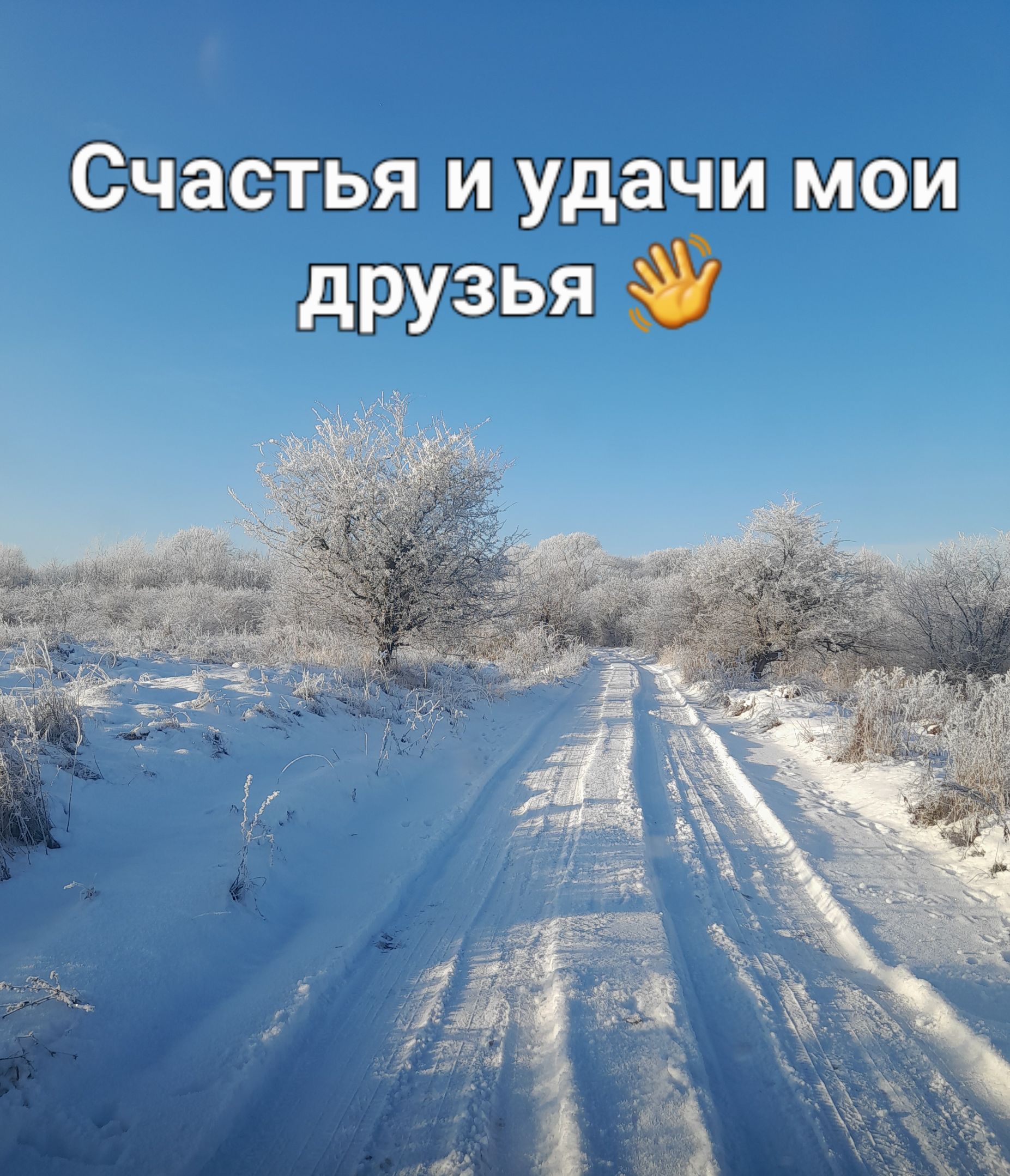 Счастья и удачи мои друзья