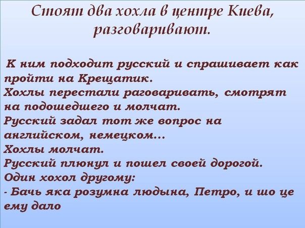 Стоят дііп хохлп цените Кигвп разгиіінрпйлют ким подходит русский и спрашишт как пройпш Крещатик Хшы крестили рагаваришть смотрят м мдошсдшего и молчат Русский задал там же вопрос лийскш немецком ммчпт Русскцй плюнул и мощи своей дорогой од хохм другому Бпчь лкц разумна людина Петро и шо цв ему а