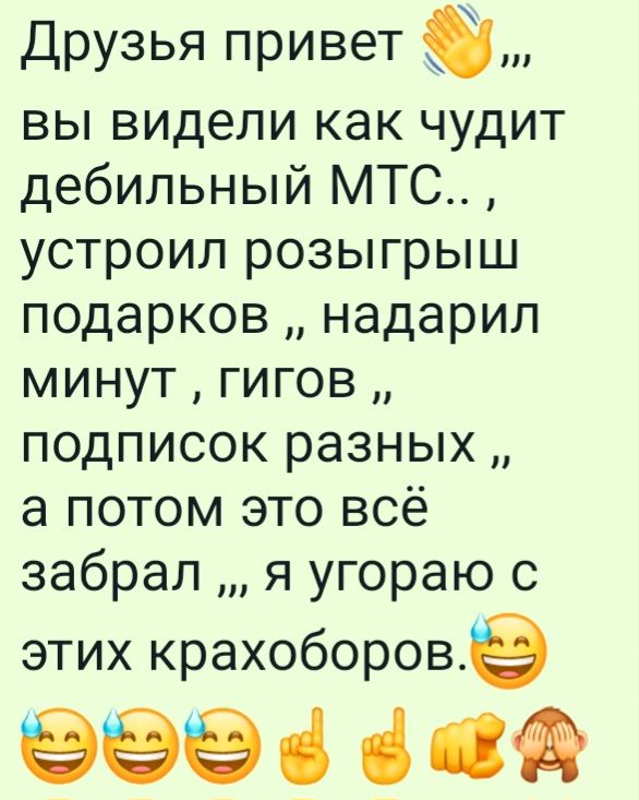 Друзья привет вы видели как чудит дебильный МТС устроил розыгрыш подарков надарил минут гигов п0дписок разных а потом это всё забрал я угораю с этих крахоборове еее СС