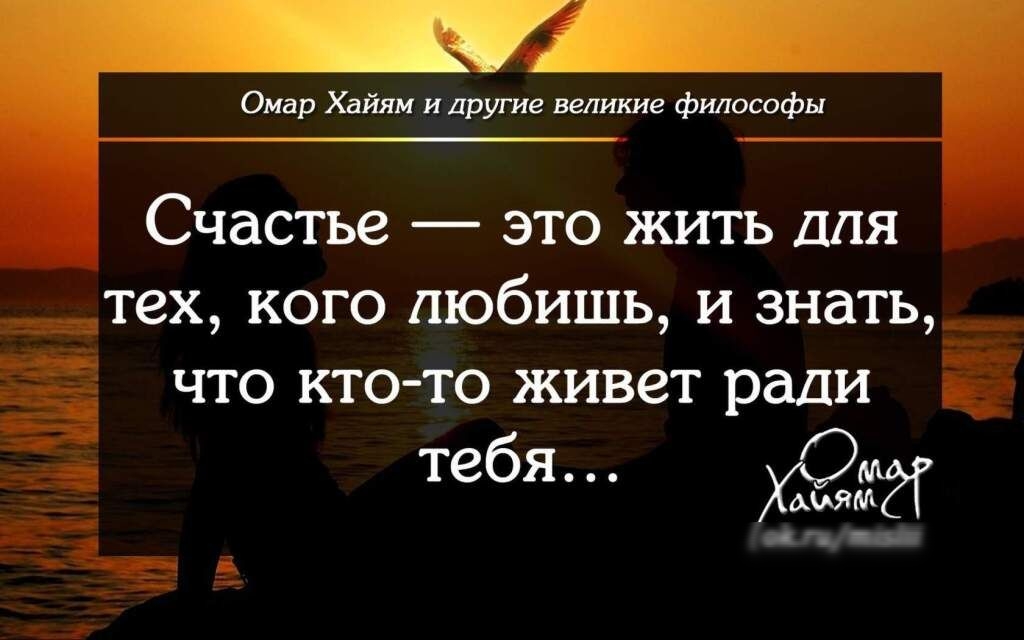 Оидр жили и друте великие Философы Счастье это жить для тех кого любишь и знать что кто то живет ради тебя ХЗМ