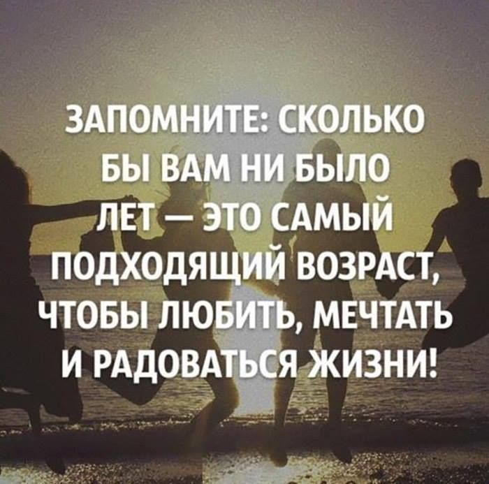 подходя ии возрдст чтовы лю МЕЧТАТЬ и РАДОВА я жизнш ЕМ