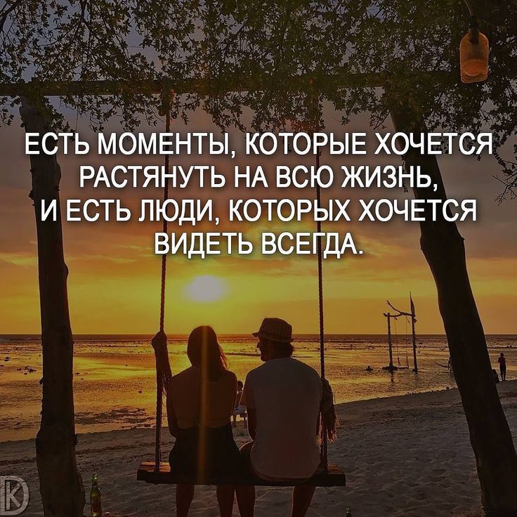 ЕСТЬ МОМЕНТЫ КОТОРЫЕ ХОЧЕТСЯ РАСТЯНУТЬ НА ВСЮ ЖИЗНЬ И ЕСТЬ ЛЮДИ КОТОРЫХ ХОЧЕТСЯ ВИДЕТЬ ВСЕГДА
