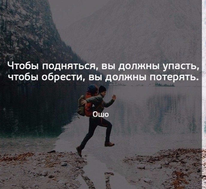 Чтобы поднпться вы должны упасгь ЧТОбЫ обрести Вы должны ПОТЕРЯТЬ Ошо итп яшм