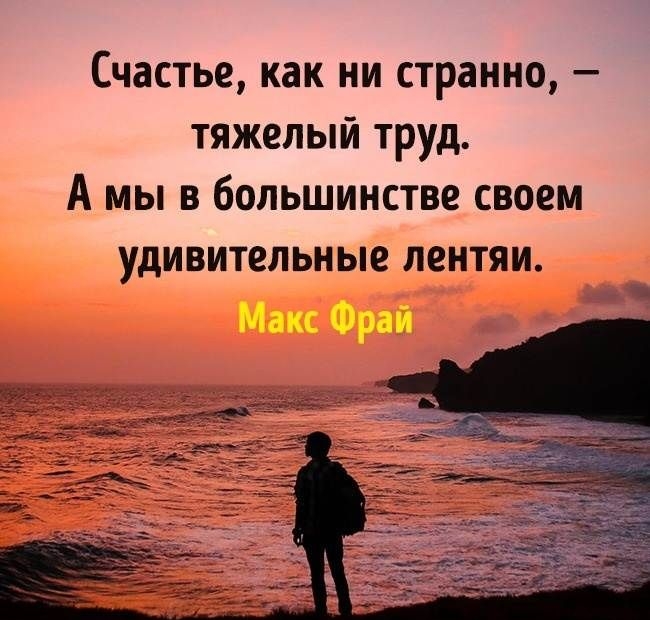 Счастье как ни странно тяжелый труд А мы в большинстве своем УДИВИТЕПЬН ЫЕ ЛЕНТЯИ