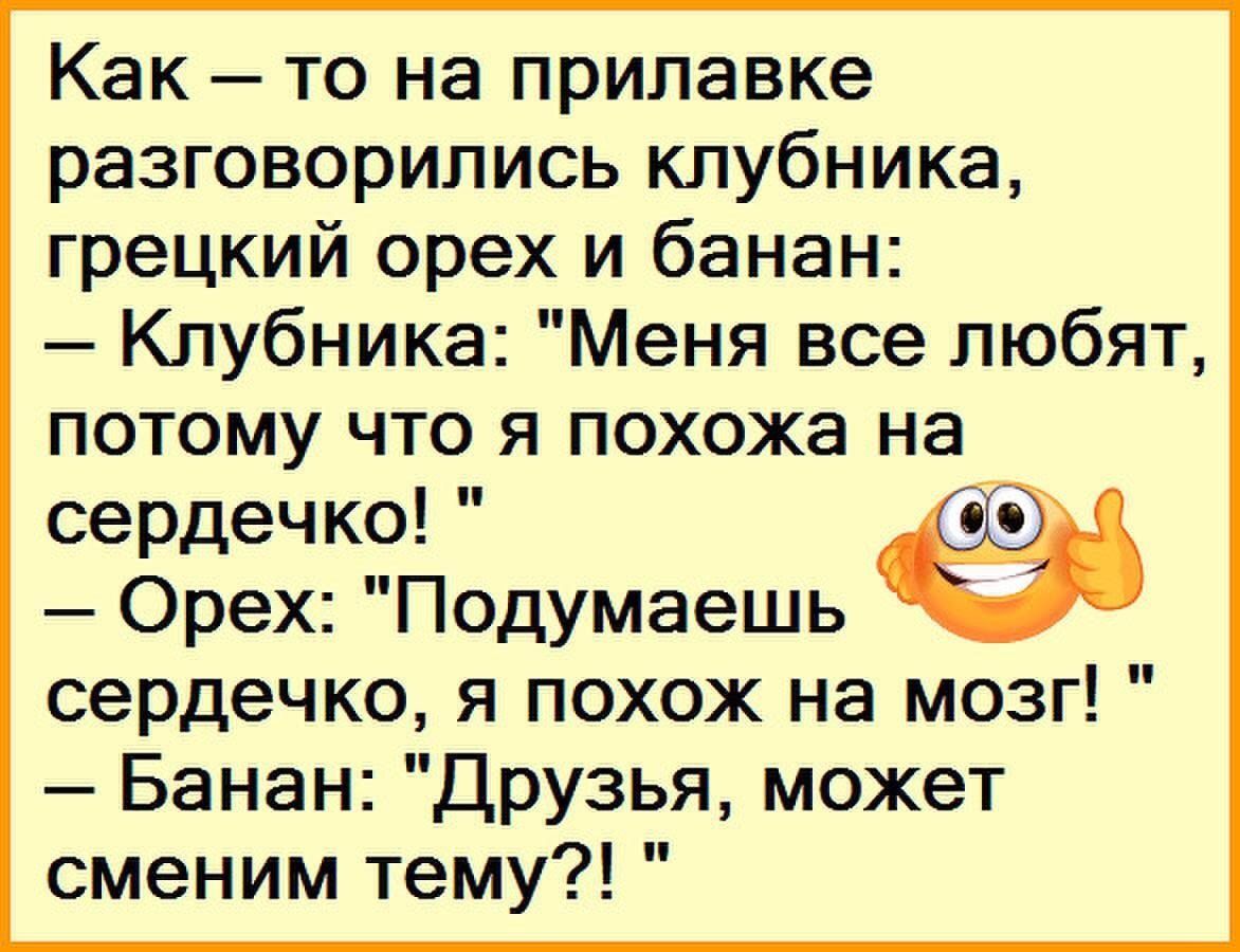 Как то на прилавке разговорились клубника грецкий орех и банан Клубника Меня все любят потому что я похожа на сердечко Орех Подумаешь сердечко я похож на мозг Банан Друзья может сменим тему