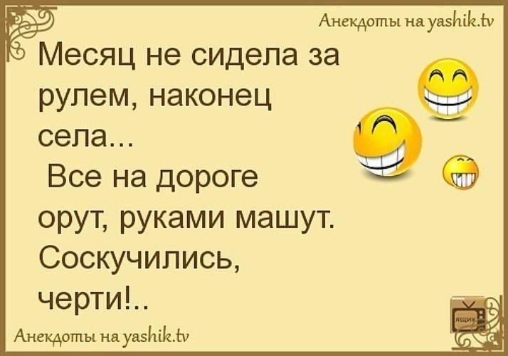 _ц Анекдоты идувзйііаіч Месяц не сидела за рулем наконец села Все на дороге орут руками машут Соскучились черти мм мы