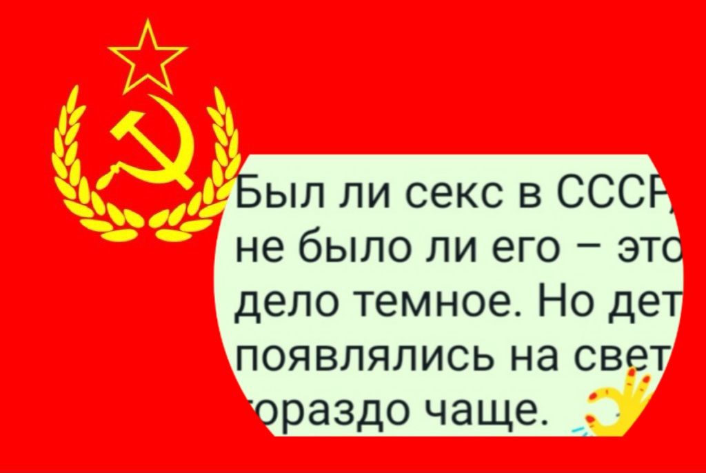 Был ли секс в СССР не было ли его это дело темное НО дет ПОЯВЛЯЛИСЬ на СВЕТ ораздо чаще _