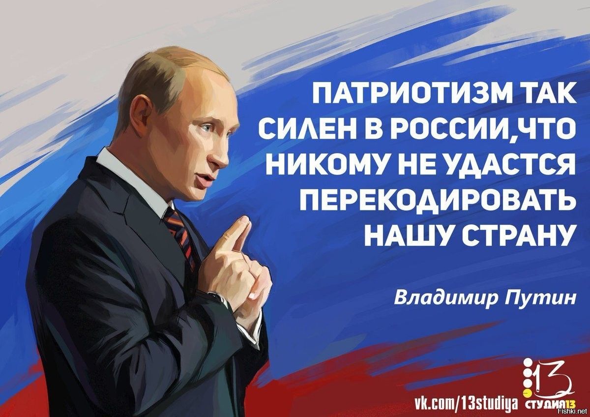 ПАТРИОТИЗМ ТАК СИАЕН В РОССИИ ПО НИКОМУ НЕ УМСТСЯ ПЕРЕКОАИРОВАТЬ НАШУ СТРАНУ Владимир Путин 817 п шпяпщя