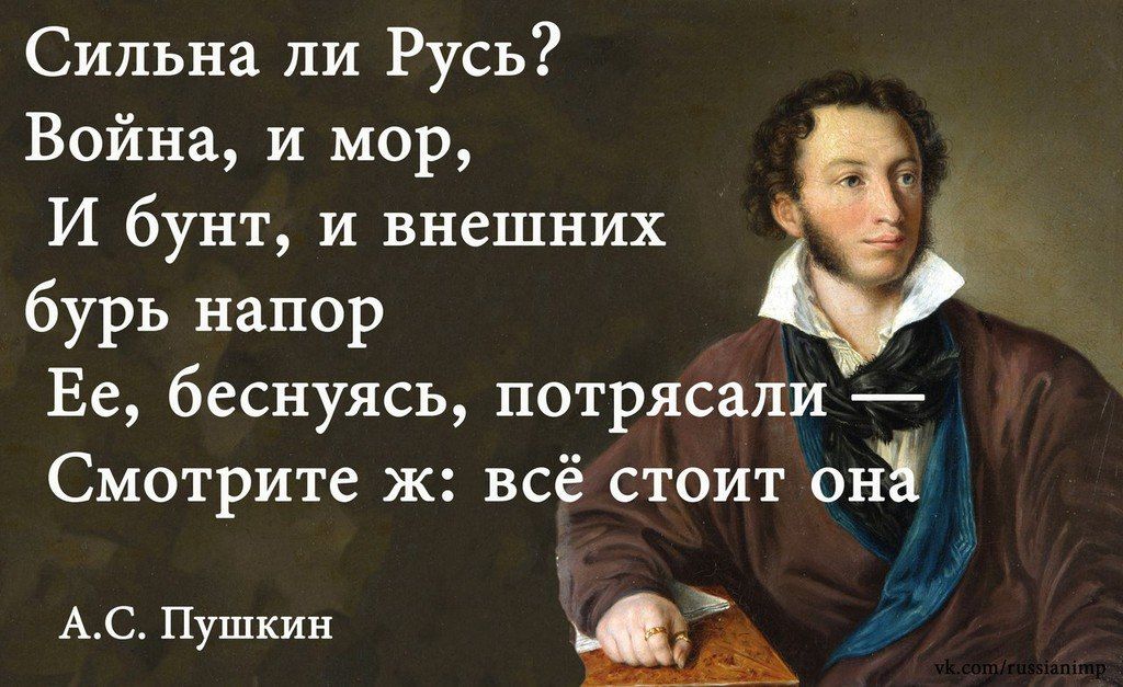 Сильна ли Русь Война и мор И бунт и внешних бурь напор Ее беснуясь потрясали Смотрите ж всё стоит онЁ АС