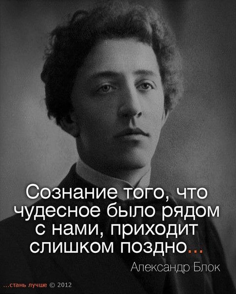 десное бЫПО РЯДО П С нами приходит СЛИШКОМ поздно Александр Блок ю