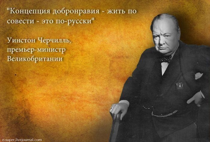 Концепция побронравил жить по синесги это порусски Уинстон Черчилль преимрмииисгр Вспикпбрипиии