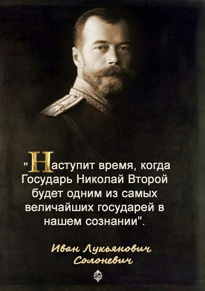 Наступит время когда Государь Николай Второй будет одним из самых величайших государей в нашем сознании Иша Ауммшашь