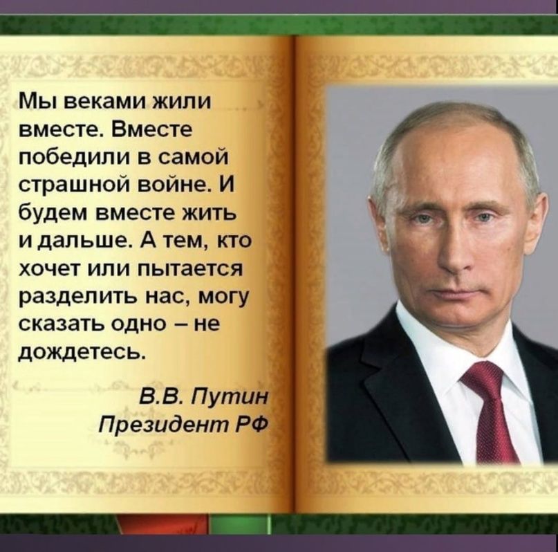 Мы веками жили вместе Вместе победили в самой сжрашной войне И будем вместе жи1ь и дальше А тем по хочет ипи пытается разделит нас могу сказать одно не дождетесь ВВ Путин Президент РФ
