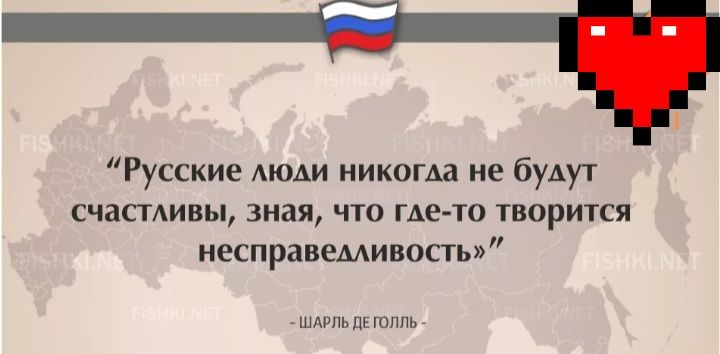 Русские люди никогда не будут счастливы зная что где то творится несправедливость цщ ш Юлии