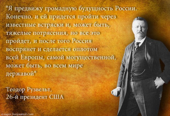 я Предвижу промадиую будущность Рпкии Коншин и ей придел ся пройти чсрез извнстиык встряски и может быть тяжелые потрясения по все это пройдет и после того р восприиг и сделается отштпи всеи Европы самой мшущесгнеиной можп быть во ши мире держаний Теодор Руэвепы 26 й резине сш
