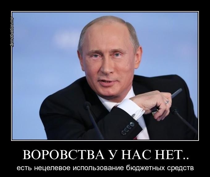 ВОРОВСТВА У НАС НЕТ есть нецелевое испопьзование бюджетных средств