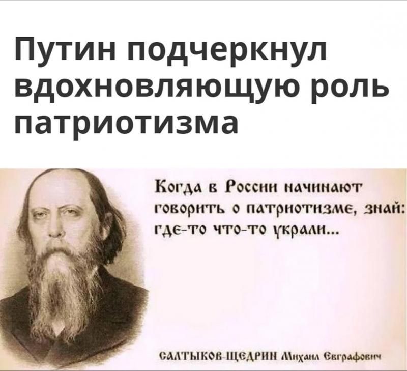 Путин подчеркнул вдохновляющую роль патриотизма Когда в России пачиидюг говорить с патриотизме знай гдето чтегго укради смтыкви шемии ш щ