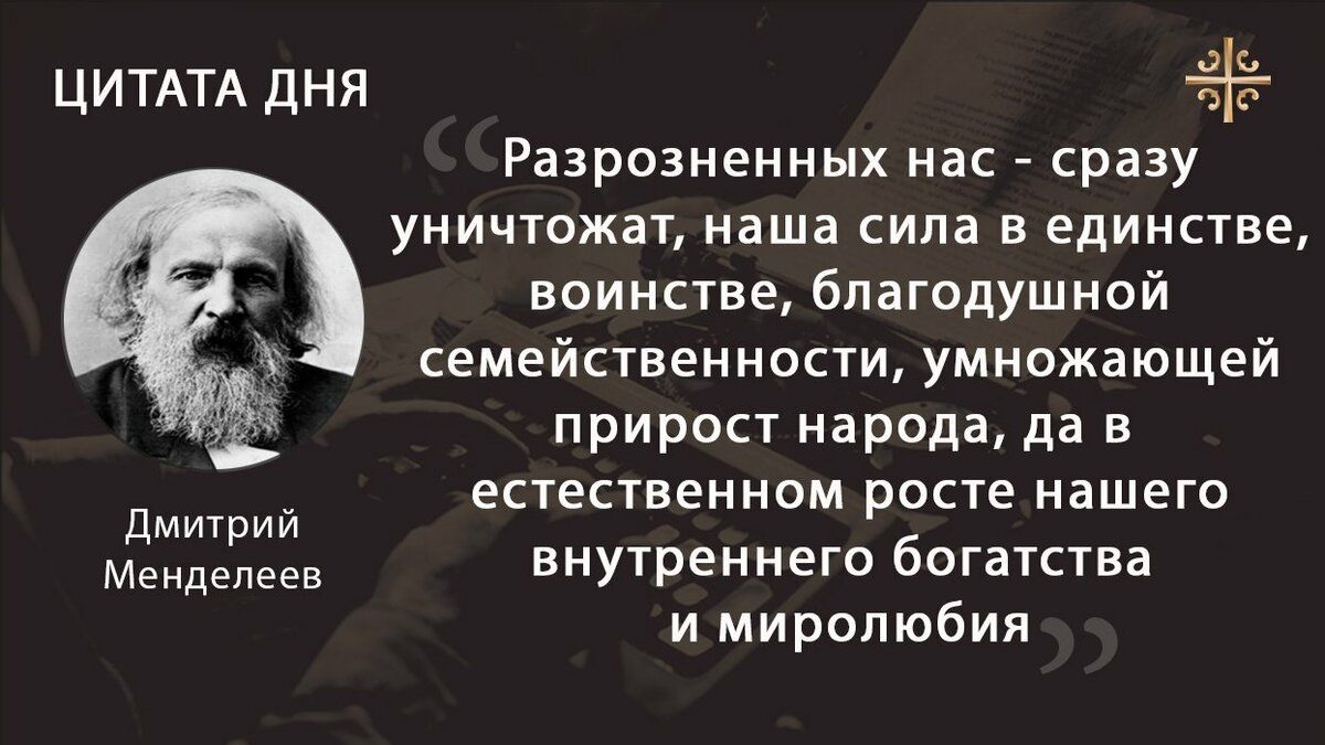 ЦИТАТА дня Разрозненных нас сразу уничтожат наша сила в единстве воинства благодушной семейственности умножающей прирост народа да в естественном росте нашего дмитрий Мидев внутреннего богатства и миролюбия