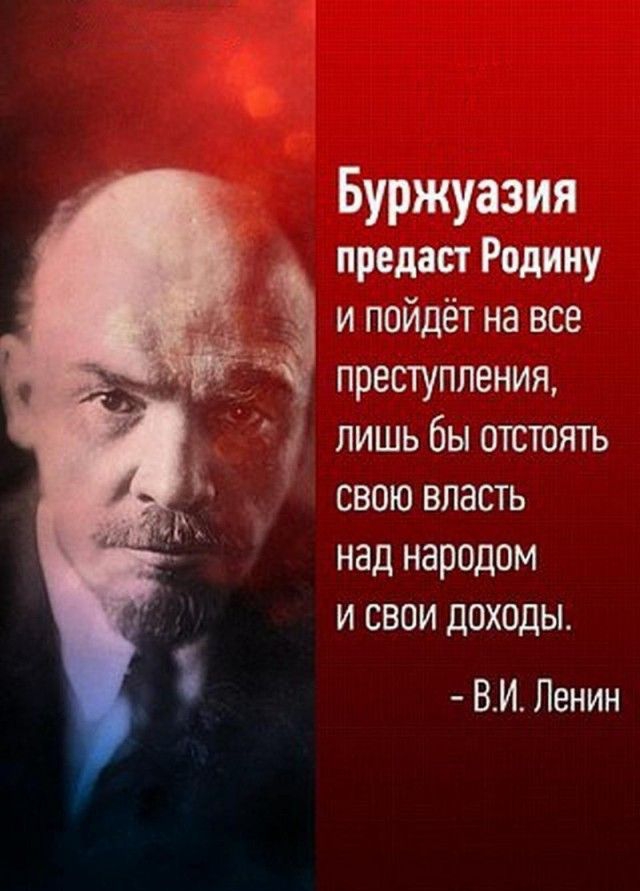 Буржуазия 3 предаст Родину и пойдёт на все преступления лишь бы отстотъ свою власть над народом и свои доходы ВИ Ленин