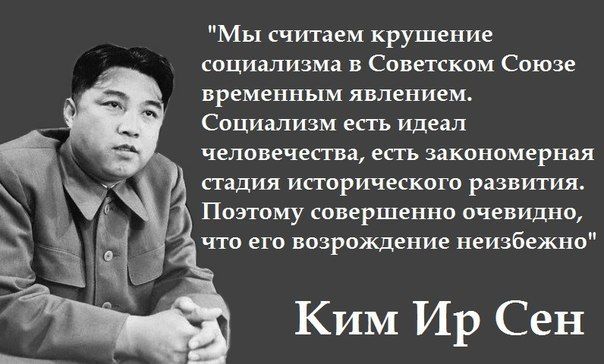 Мы считаем крушение социализма в Советском Союзе временным явлением Социализм епь идеал человечества епь закономерная падия метрического развития Поэтому совершенна очевидна что его возрождение неизбежн Ким Ир Сен