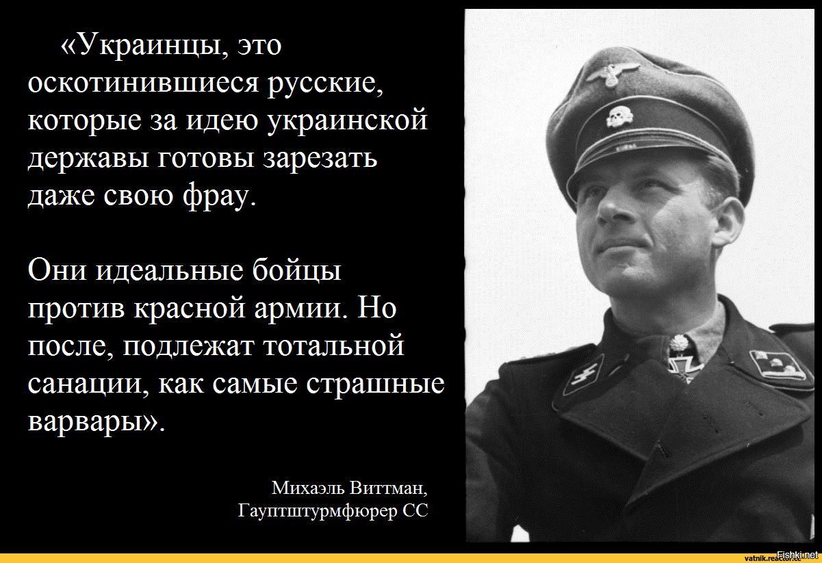 Украинцьм 310 оскотинившпсся русские которые за с рыжими тсрэкавы готовы зарсзшь даже свою фрау О идсалшыс бойцы против красной армии Но после подлежат тотальной сдиацип самыс страшные варвары ч 1ь