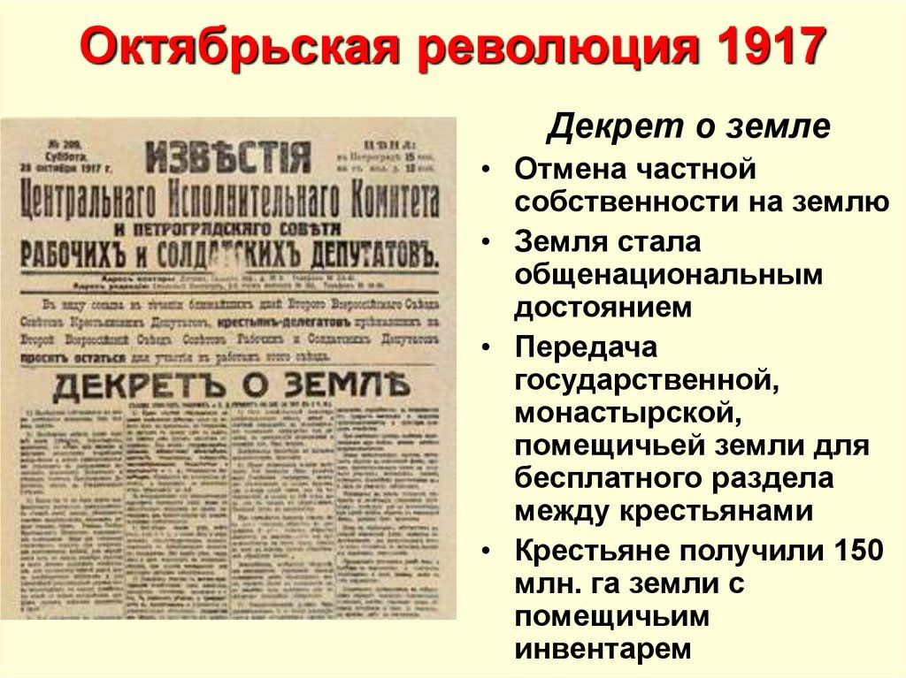 Октябрьская революция 1911 Декрет о земле Отмена частой собывоннвпги на землю емм сим общвмпипн пьиым ишояиием Передач государственной мвинпырпжой пам щичый земли для бес шалит раздела между крестьянами крестьяне получили 150 млн га земли помвщичьим инвентарем