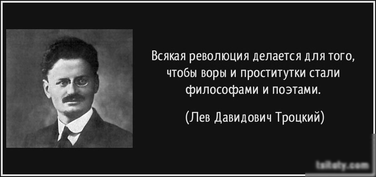 Всякая революции делает для того чтбы воры и пропитууки пали философами поэтами Пи давидпвич Троцкий