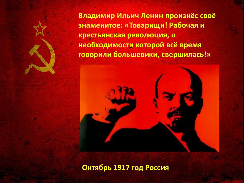 Кто первым произнес слова наше дело правое. Ленин Владимир Ильич революция 1917. Высказывания Ленина о революции. Товарищи Великая Октябрьская революция свершилась. Ленин революция свершилась.