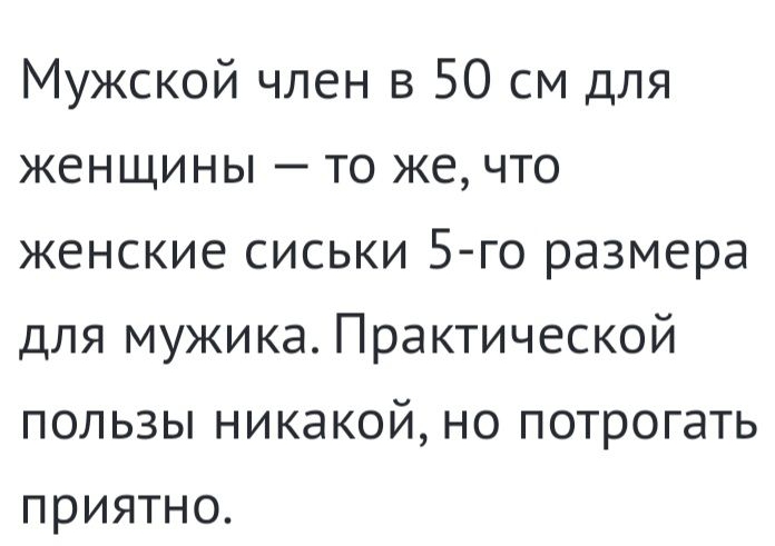 Мужской член в 50 см для женщины то же что женские сиськи 5 го размера для мужика Практической пользы никакой но потрогать приятно