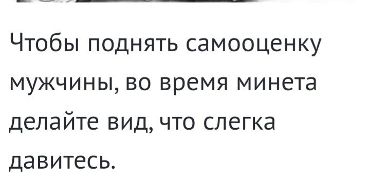 Чтобы поднять самооценку мужчины во время минета делайте вид что слегка давитесь