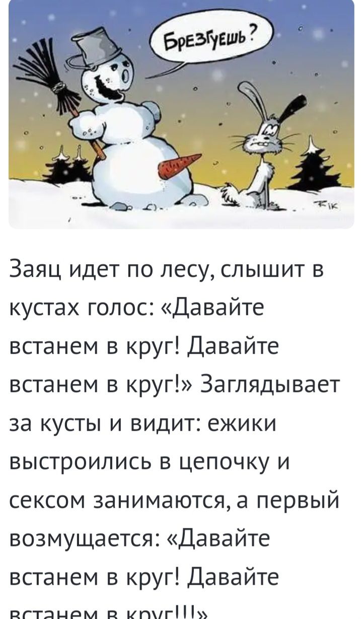 ЗЭЯЦ ИДЕТ ПО ЛЕСУ СЛЫШИТ В кустах голос Давайте встанем в круг Давайте встанем в круг Заглядывает за кусты и видит ежики выстроились в цепочку и сексом занимаются а первый возмущается Давайте встанем в круг Давайте пгтяцпм п игшгі