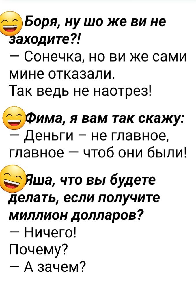 Боря ну шо же ви не входите Сонечка но ви же сами мине отказали Так ведь не наотрез ефима я вам так скажу Деньги не главное главное чтоб они были ша что вы будете делать если получите миллион долларов Ничего Почему А зачем