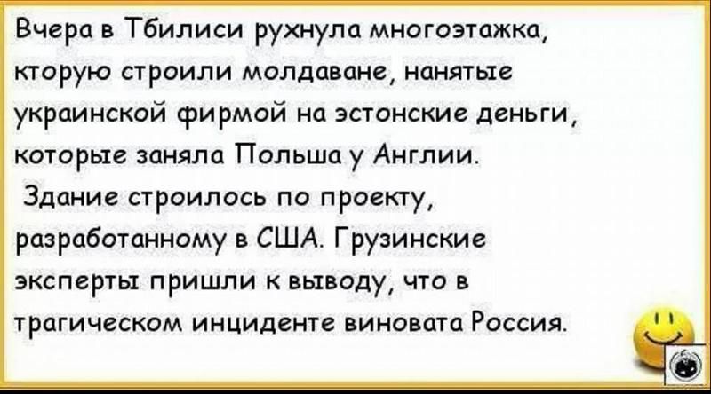 Вчера в Тбилиси рухнуло многоэтажки горую строили молдоване ионные украинской фирмой на эстонские деньги которые заняло Польша у Англии Здание строилось по проекту разработанному США Грузинские экдперты пришли выводу что грогическом инцидент пиновата Россия