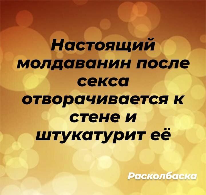 Настоящий молдаванин после секса отворачивается к стене и штукатурит её