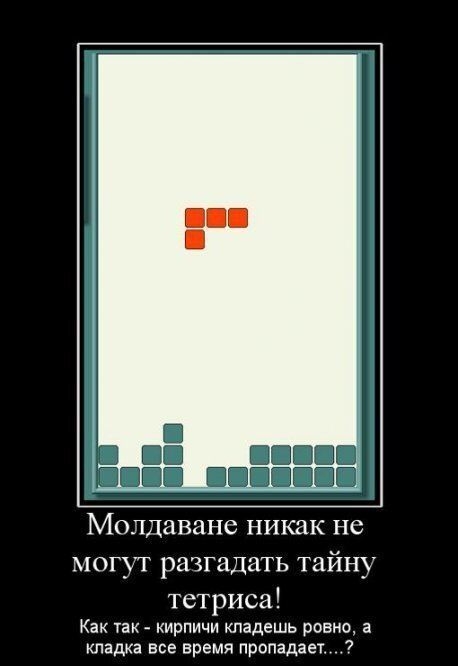 __і Молдавппс никак не могут разгадать тайну тетриса Как так кирпичи кладешь ровно в кладже все время пропадает