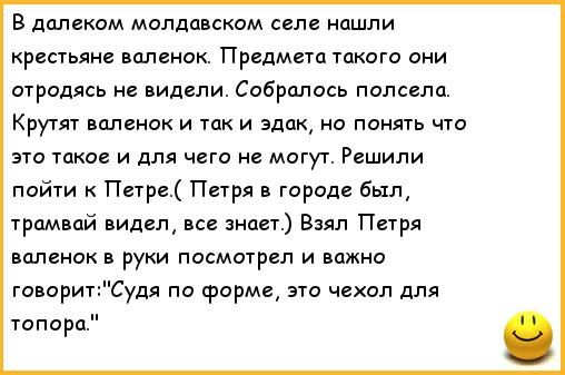 8 далеком молдавском сел нашли крестьяне валеиок Прем такого они отродясь не видели Собралось попсапц Кружит валенок и ток и эдак но понять то это такое и для чего не могут Решили пойти к Петр Петри в городе был трампай видел знает в Петри валенок в руки посмотрел и важно говорит топоро удя по форме это чехол для