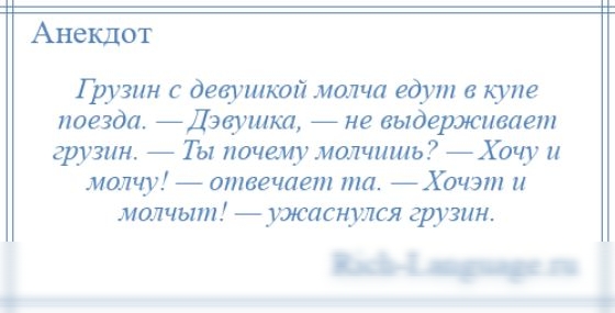 Анекдот Г ругал девушкой мдлчп едут в купе поезда Дзвушхл _ не выдерживает грузии Ты пачщмдлчишь Хачу и молчу птвечпет та _Хачэт и малчыт _жисцулся рр зим Щс_и