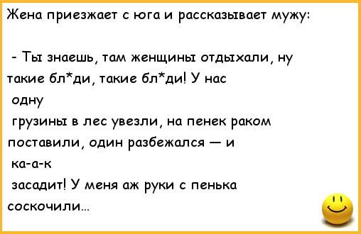 Жена приезжап юга и рпсскшьхвап мужу _ Ты знаешь там женщины отдыхали у такие бпди такие блдиі У нас Одну грузины в лес увезли п пинек раком поставили один разбежался и о тк заводит у меня аж руки пвнькц соскочили