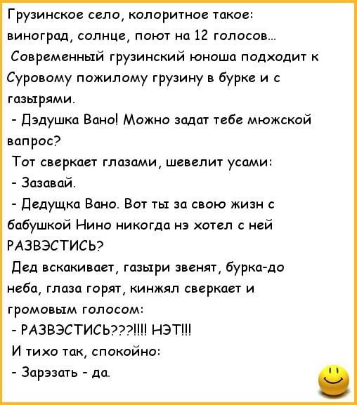 Грузинское село колорита такое виноград солнце поют но 12 голосов Современный грузинский юноша подходит Суровому пожилому грузину в бури и гпшрями Ладушка Воно Можно вооот тебе мюжской вап рос То1 сверкает глазами шевелит усами Зазовой дедушка Вано вот ты за свою жиок бабушкой Нино кикогдо нэ хотел с ней РАЗВЭСТИСЬ дед вскакивает гдшри звенят бурки до неба гпцзц горят кинжм сверкает и громовым гол