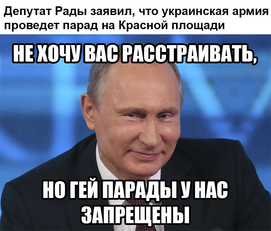 депутат Рады заявил что украинская армия проведет парад на Красной площади Е ШЧУ ВМ РАССТРПИВМЪ 0 ГЕЙ пдгдды ШШ ЗАПРЕЩЕНЫ