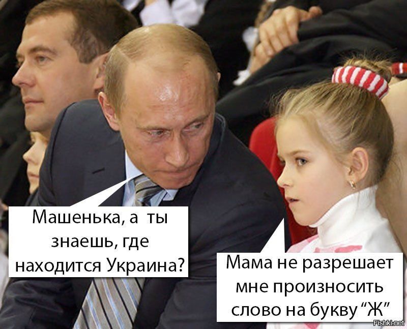 Машенька а ты знаеШЬ где находится Украина Мама не разрешает мне произносить слово на букву Ж