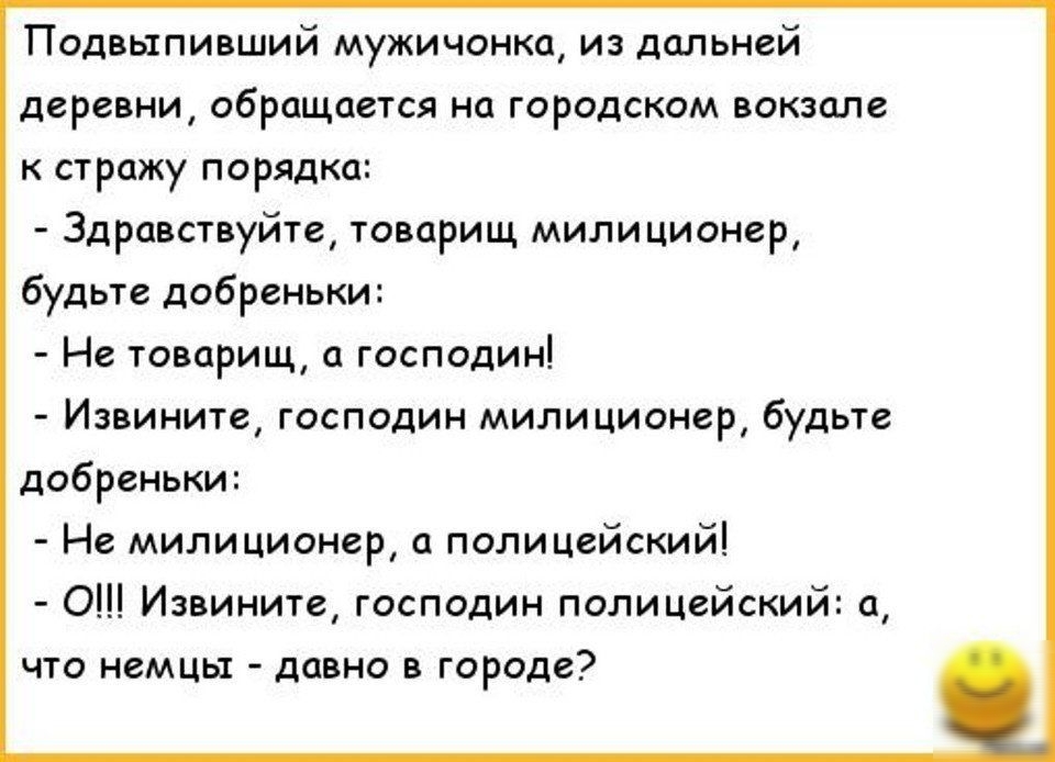 Подвыпивший мужичанкц из дальней деревни обращены на городском стражу порядка 3дра спуйте товарищ милиционер будьте дабреньки Не товарищ господин Извините господин милиционер Будые дпбрвньки Не милиционер ц полицейский О Ииииии господин полицейский а что немцы линии в тропе