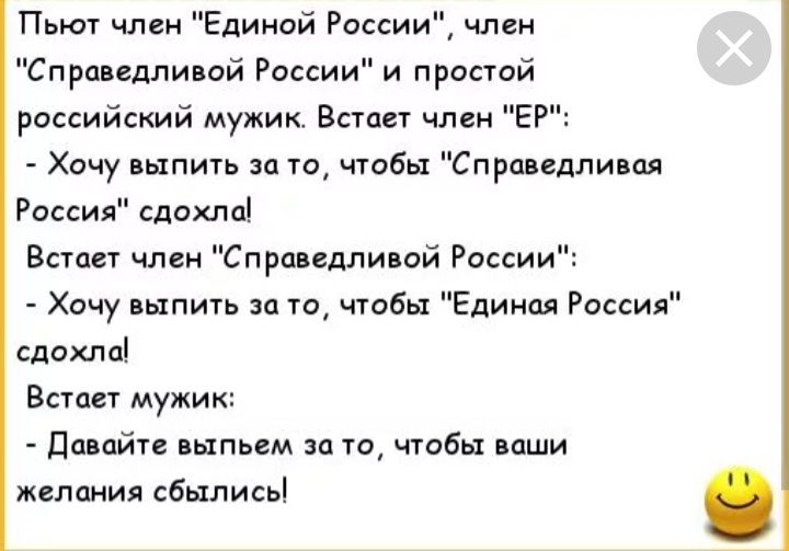 Пьют член Единой России млин Спршсдлигшй России и прощай российский мужик Ваш член ЕР Хочу выпить за то чтобы Спрапдли ал Россия сдохли Витовт член Спра сдпивой России Хочу выпить за то чтоБьх Единая Россия сдохла Всп мужик дйтс пыпьем зп щ чтобы наши желания сбылись
