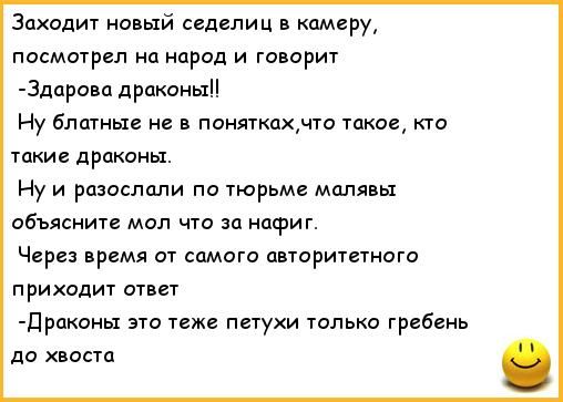 Заходит новый седелиц в камеру посмотрел на народ и говорит Здароиа драконы Ну блатные не в поняткахмто такои кто таки драконы Ну и разослали по тюрьме маляры объяснит мол что за нафиг Через время от самого авторитетного приходит ответ Прпноны это тоже петухи только трибвнь до хвоста