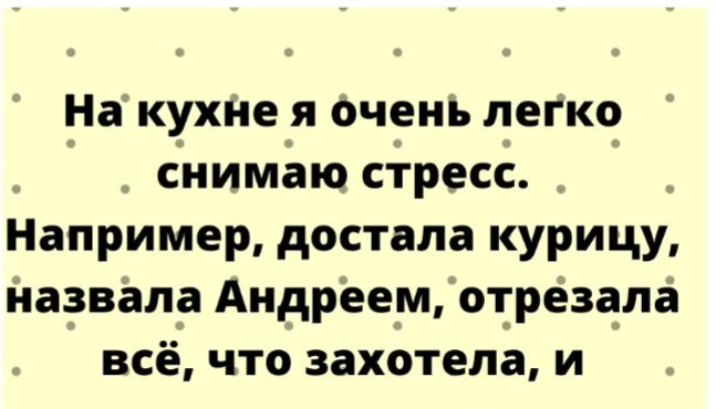 На кухне я очень леГк9 синиміаю сресс _ Например достала курицу йаэвала Андреецотрёзалё всё что захотела и