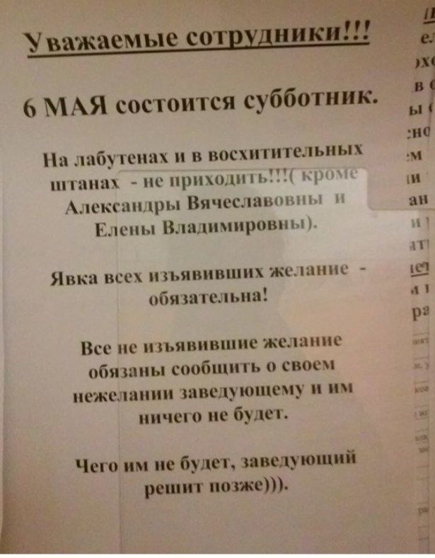 Увяжоемые съ 6 МАЯ состоится субботник и На лпбушинх в восхиппельиых м ППП 110П Я Александ Винь сливом и Елены Вланшшрвшн н _ Явка ВС1 П ЯПИВШИХ ЖЦПППЦ оби штольни РИ Все не ипявиншие желание пбишиы сообщить о своем нежен нии пведуюшему и им ничего не будет Чего им не будет идущим рон ит вот