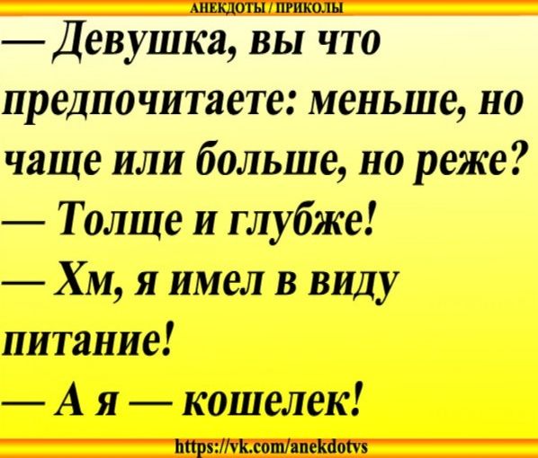 предпочитаете меньше но чаще или больше но реже Толще и глубже Хм я имел в виду питание А я кошелек