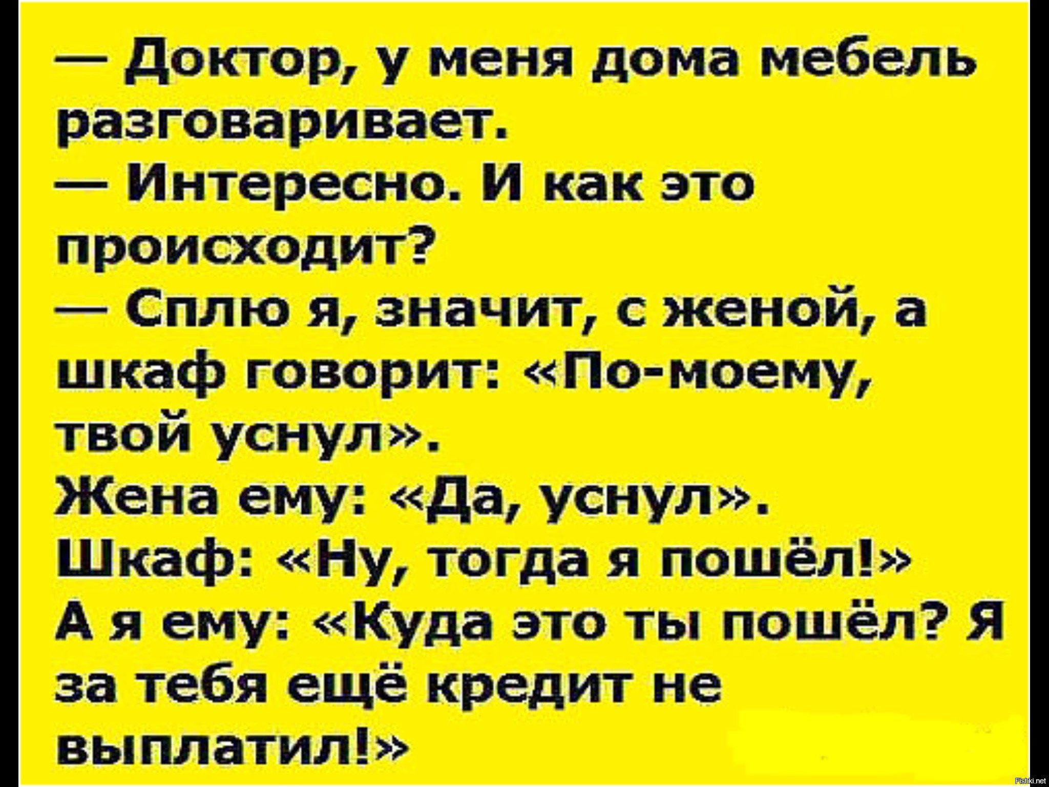 Доктор у меня дома мебель разговаривает Интересно И как это происходит Сплю я значит с женой а шкаф говорит По моему