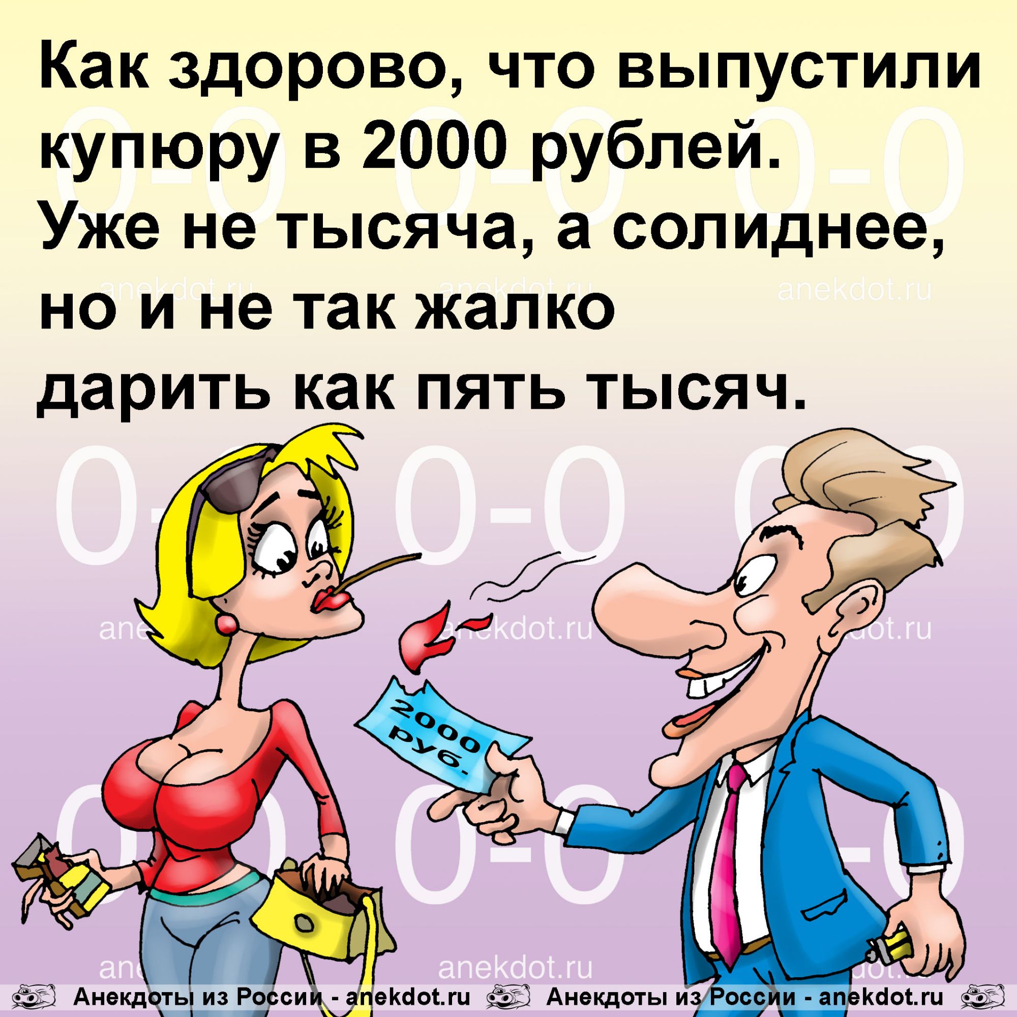 Как здорово что выпустили купюру в 2000 рублей Уже не тысяча а солиднее но и не так жалко дЗРИТЬ КЗК ПЯТЬ ТЫСЯЧ