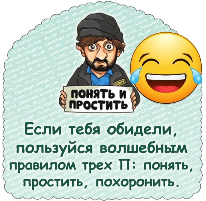5 Если тебя обидели Ё пользуйся волшебным правилом трех П понять З простить похоронить 1